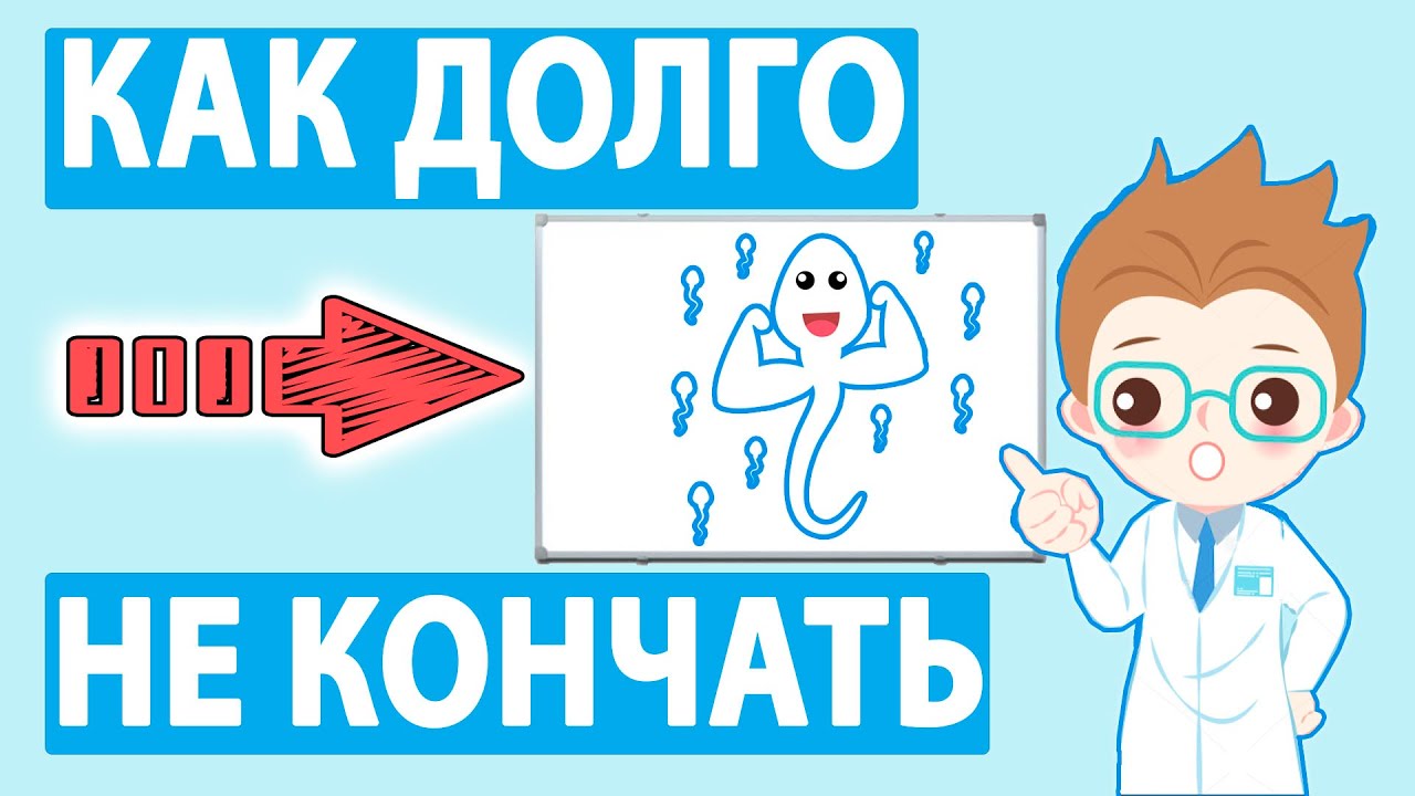 ТОП-10 РЕАЛЬНЫХ СПОСОБОВ НЕ КОНЧАТЬ. Как Быстро Не Кончать, Долго Не.