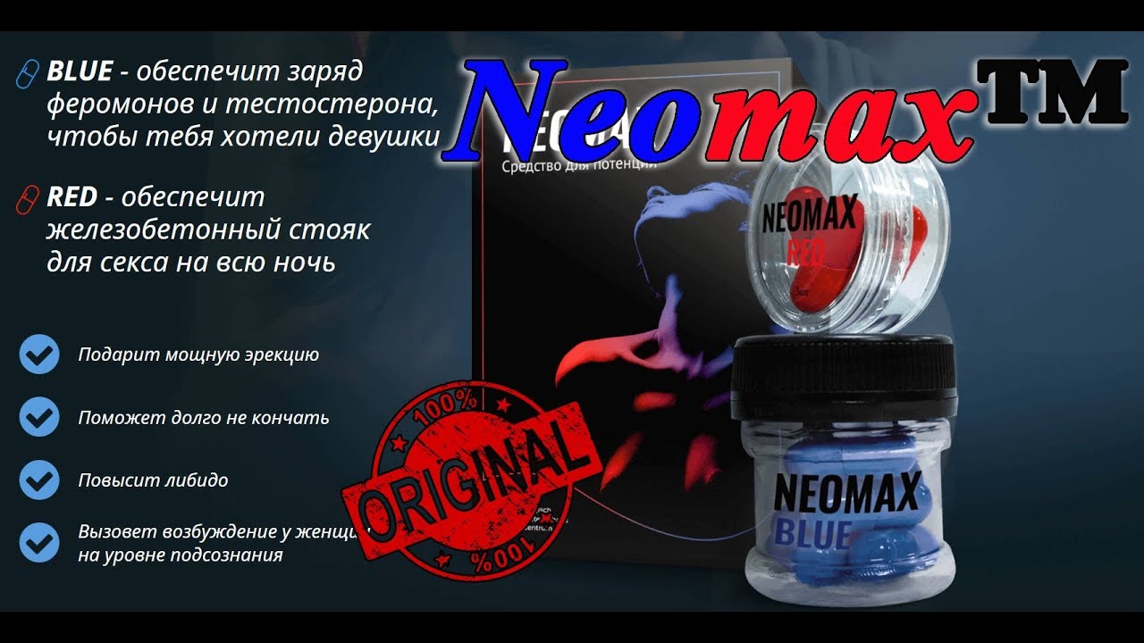 Отзывы о Neomax средство для потенции