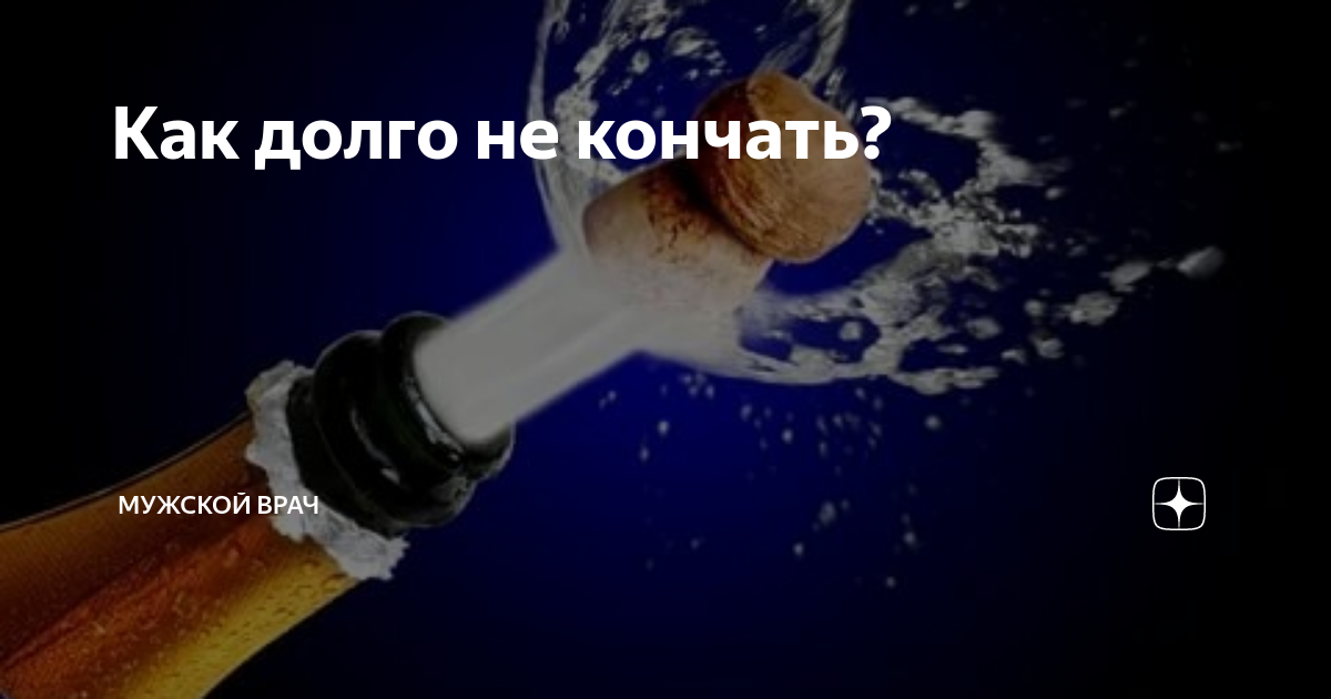 Relations › sexКак долго не кончать? - 20 ответов на форуме 5625804