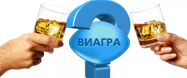 Виагра и алкоголь совместимость и последствия при приеме
