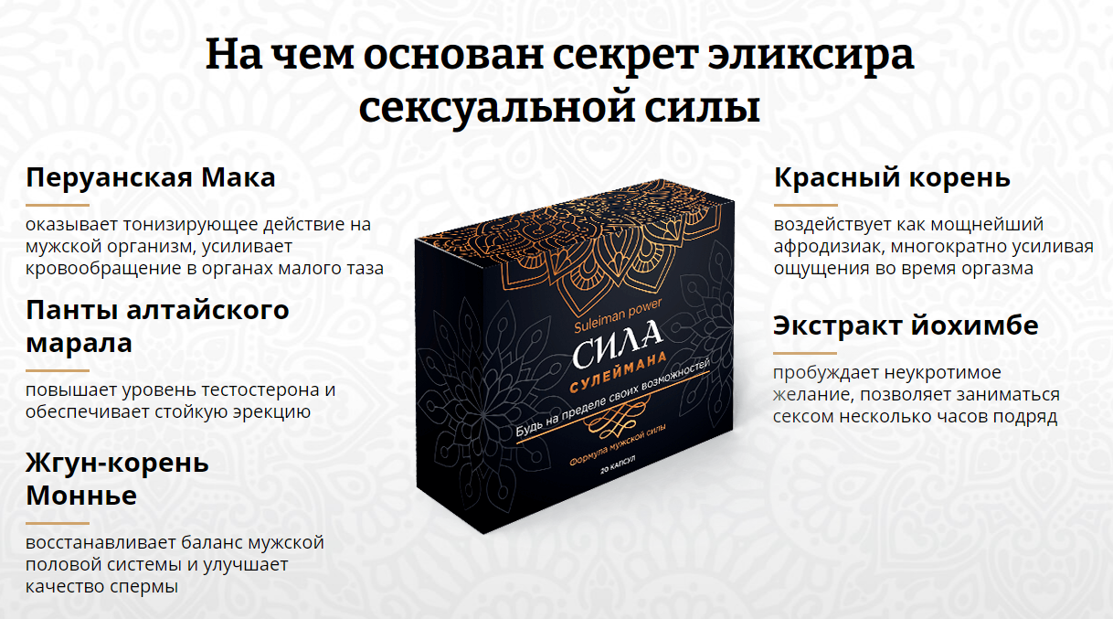 СИЛА СУЛЕЙМАНА для потенции. ЦЕНА препарата, отзывы, где купить в Украине?