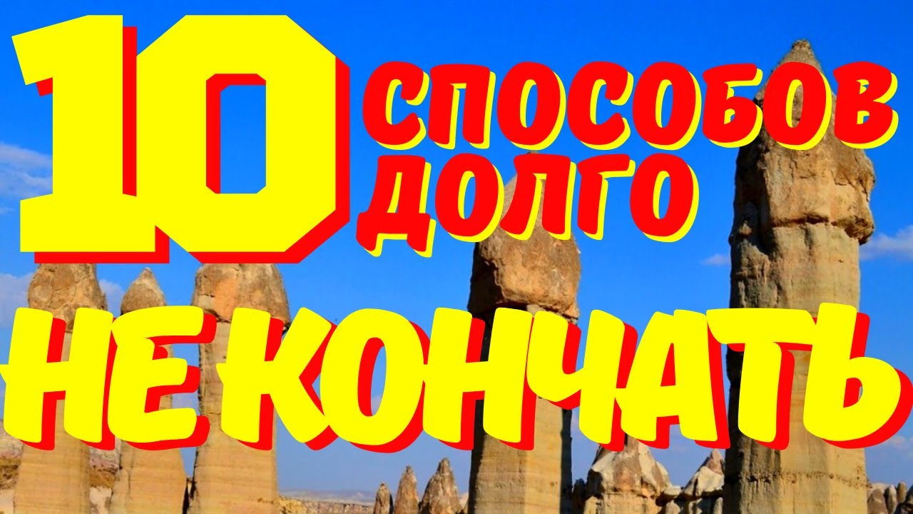 WatchКак быстро не кончать и продлить половой акт. Предотвращаем.