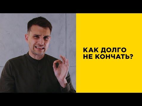 Ru › blogКак научиться долго не кончать? — статья от Формула любви.