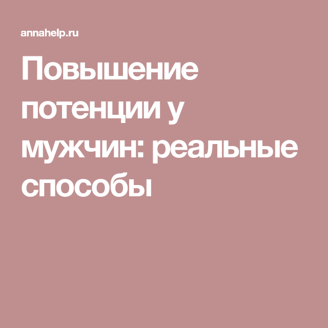 Что использовать для повышения потенции у мужчин