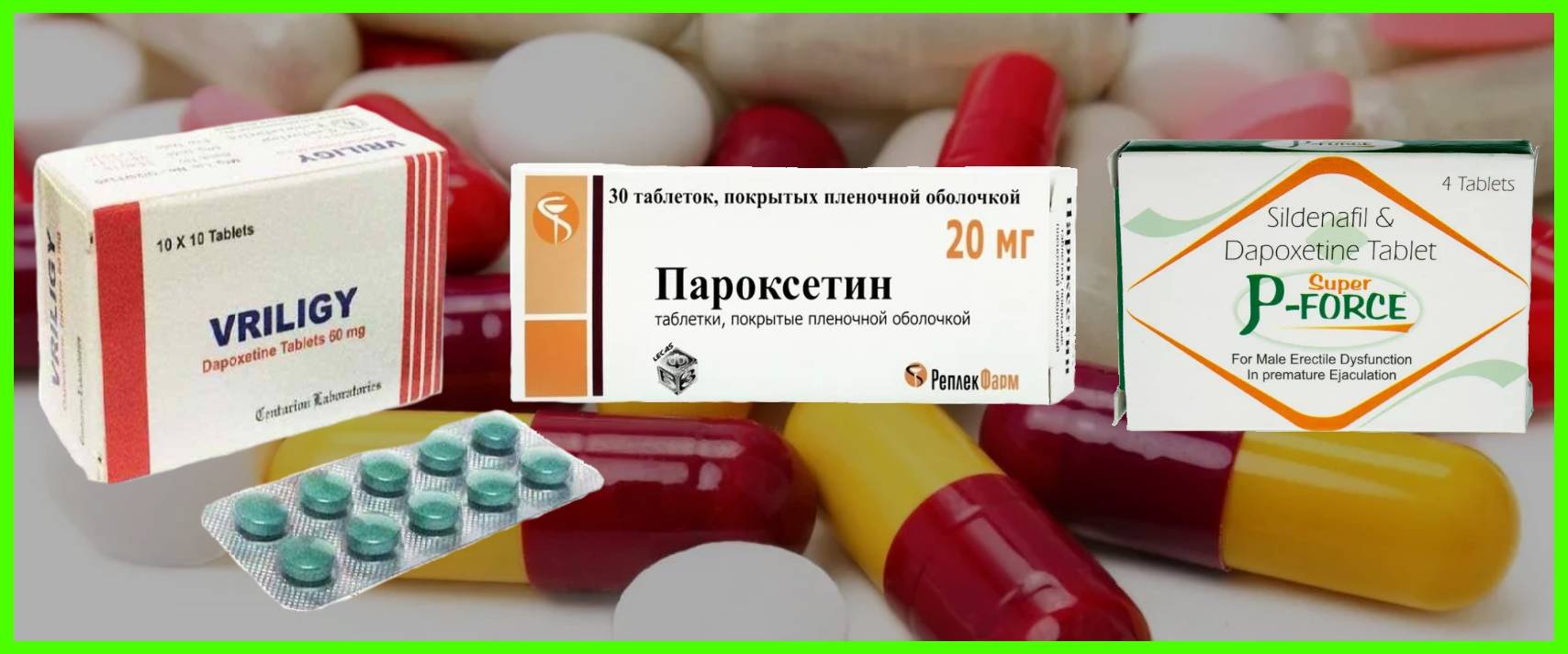 Дапоксетин - инструкция, список аналогов подешевле, сравнение.