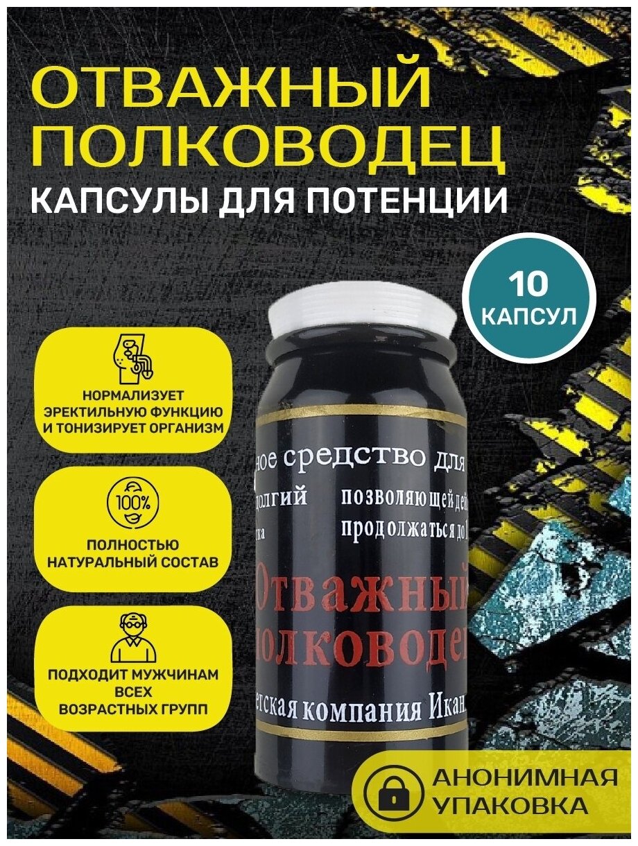 Капсулы для потенции Отважный полководец 10 штук купить.