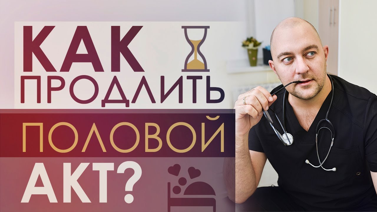 Как мужчине дольше продержаться во время секса