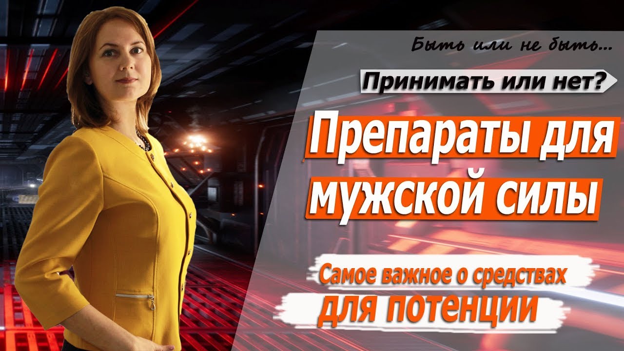 Лучших препаратов для потенции - рейтинг 2023