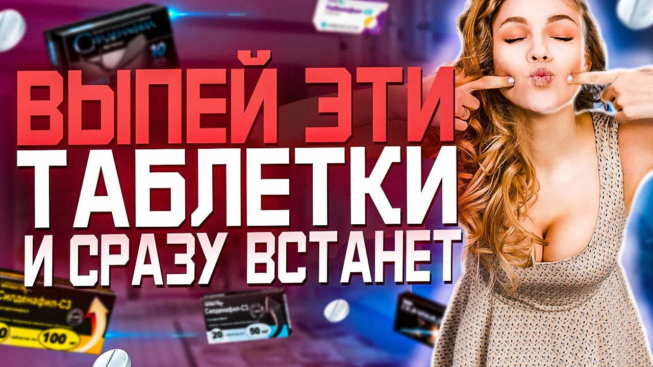 Лучшие таблетки для повышения потенции мужчинам список.