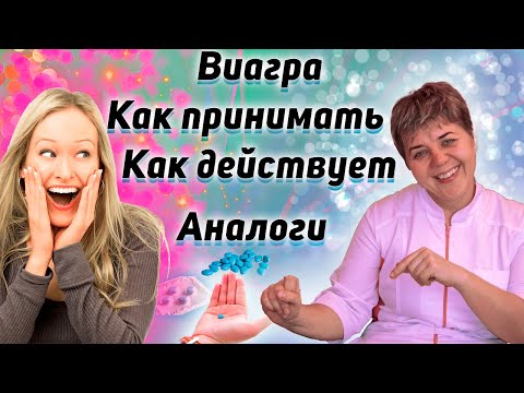 Виагра - инструкция по применению, дозы, побочные.
