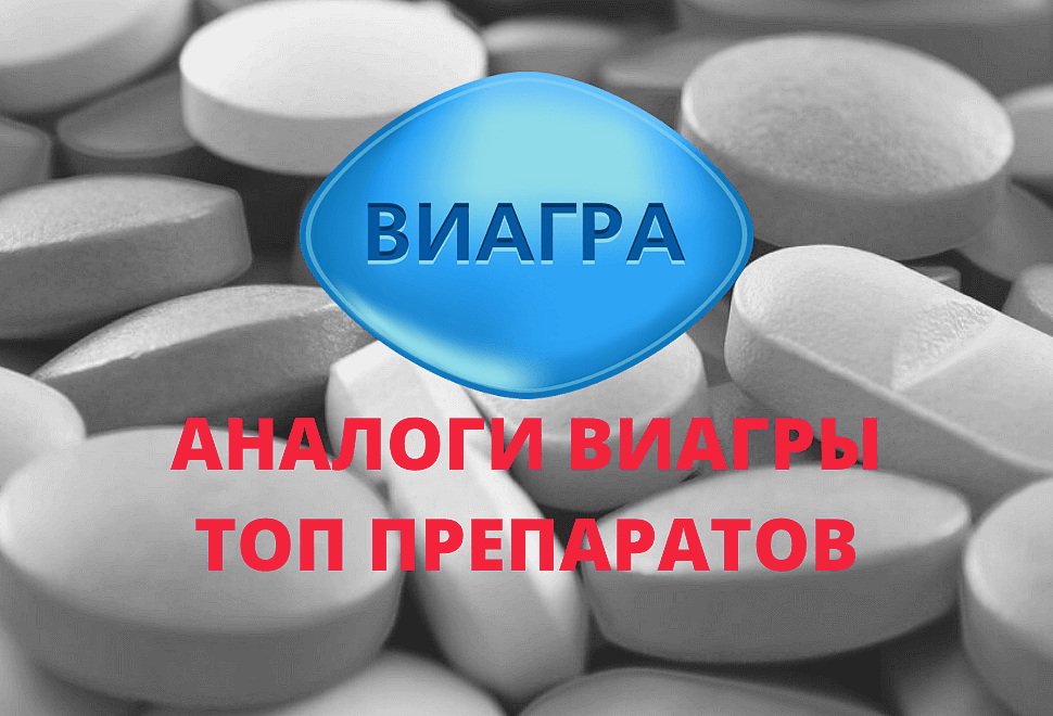 Какие есть российские аналоги препарата Виагра?