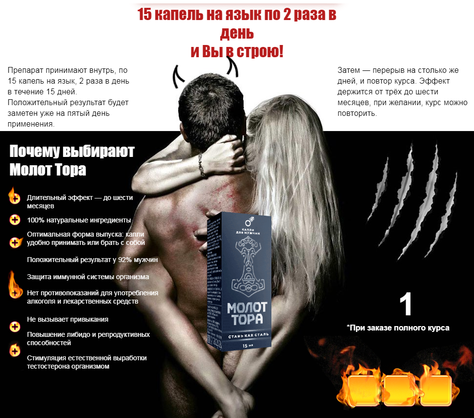 Молот Тора инструкция по применению, состав средства для потенции.