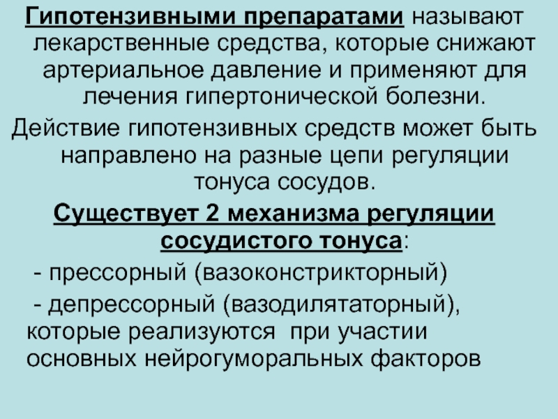Гипотензивное действие что это такое