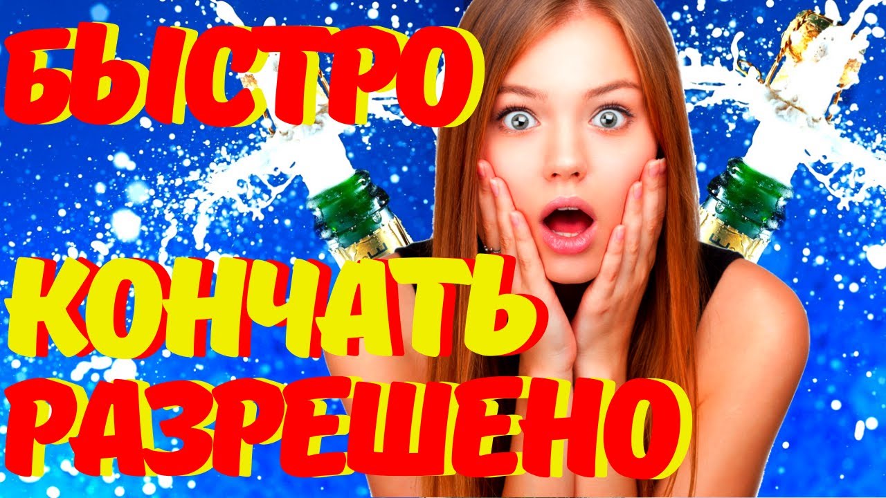 Как быстро не кончать и продлить половой акт. Предотвращаем.
