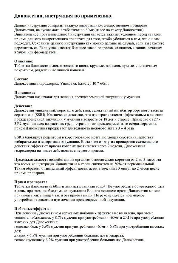Дапоксетин-СЗ отзывы пациентов о препарате, цены, инструкции по применению