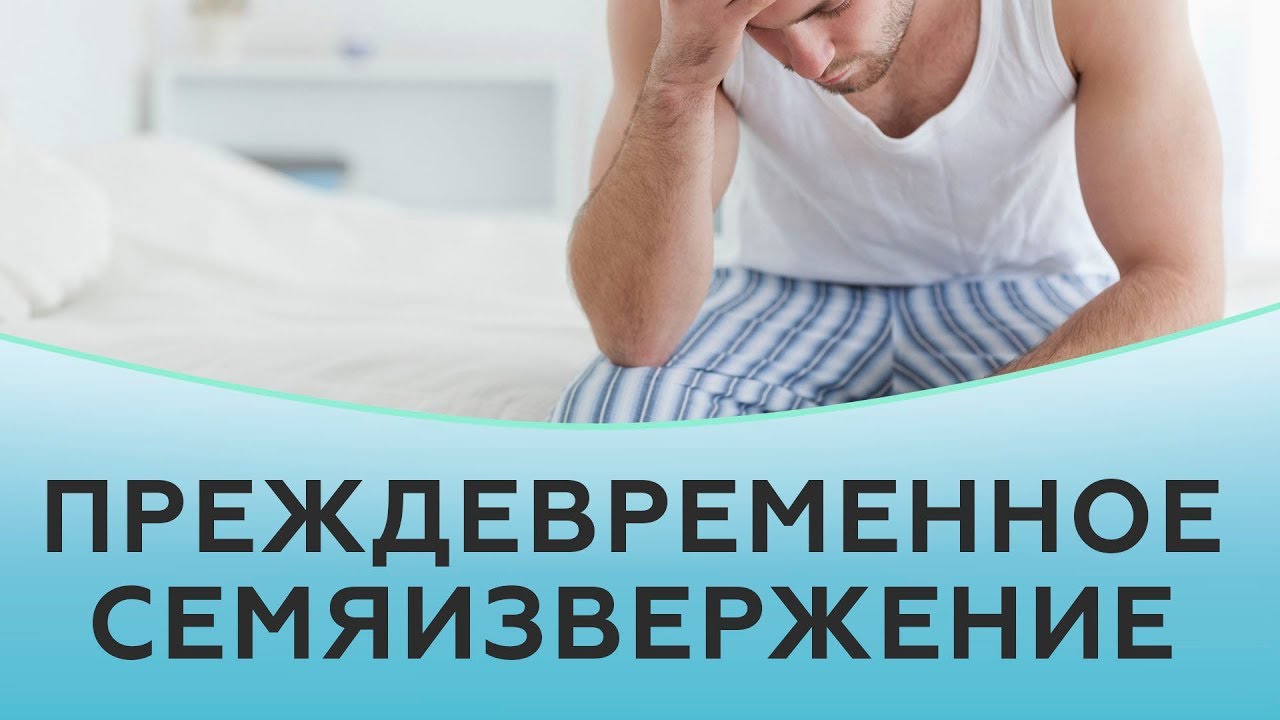 Таблетки от преждевременной эякуляции эффективные способы продлить.