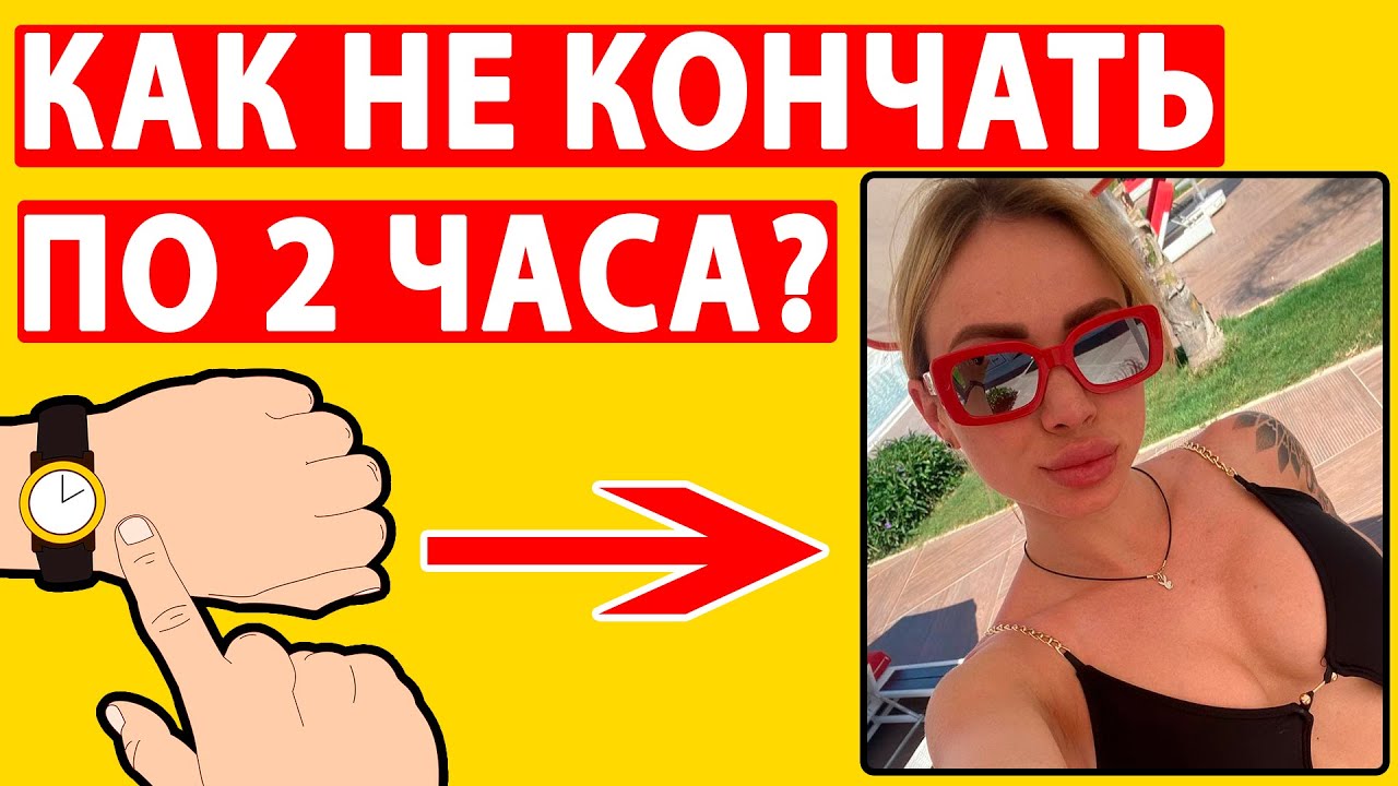 Причины по которым мужчина не может закончить — долго не могу кончиться