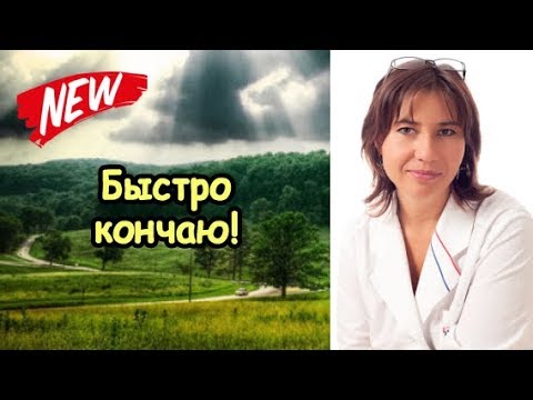 Преждевременное семяизвержение причины, симптомы, лечение