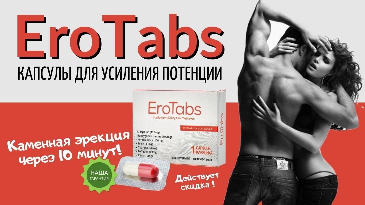 Купить EroTabs с доставкой