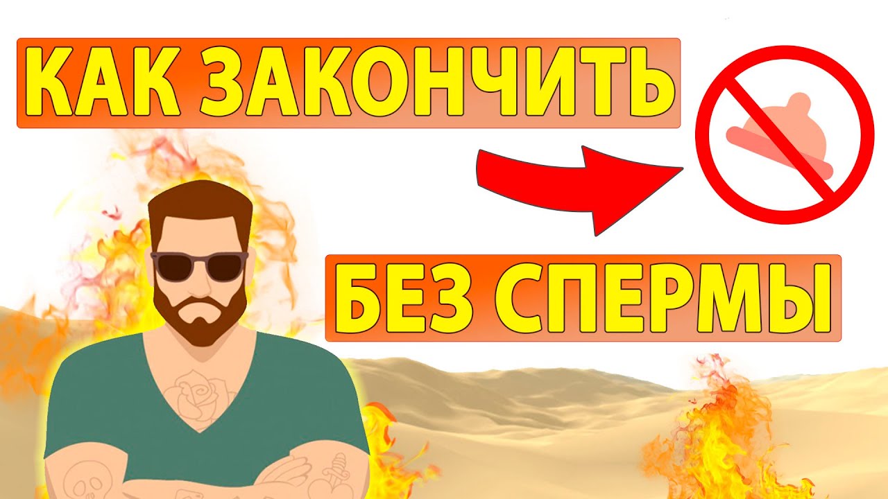 Как долго не кончать пошаговая инструкция для мужчин