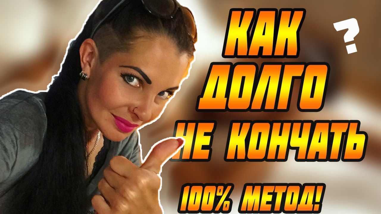 Народные способы как долго не кончаться