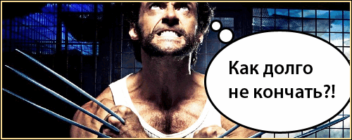 Как долго не кончать - Секрет Казановы