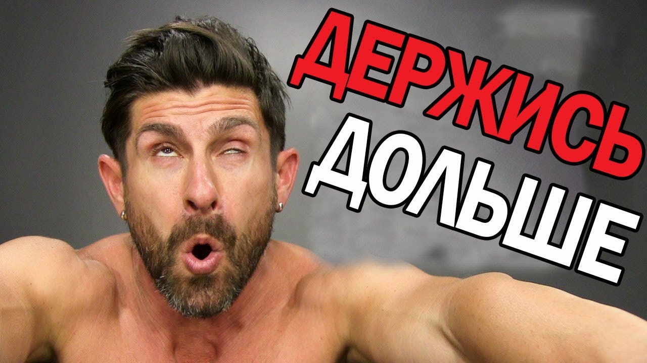 Как долго не кончать? - Ответы