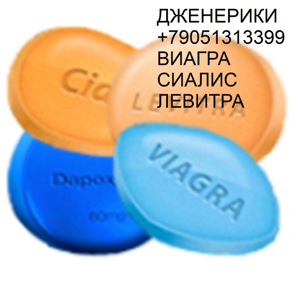 Виагра – купить по низкой цене в Новосибирске в интернет.
