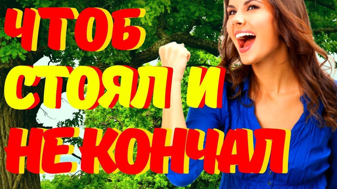 Relations › sexКак мужчине долго не кончать? -