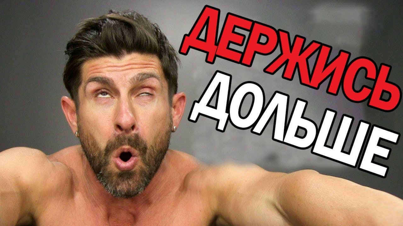 Как долго не кончать Лайфхакер