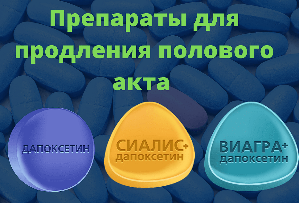 Таблетки для продления акта мужчине 15 лучших средств для полового акта