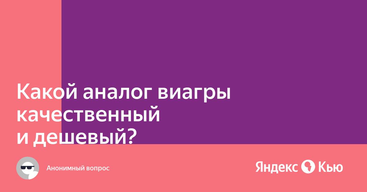 Топ 48 аналогов Виагры дешёвые заменители, список, производители