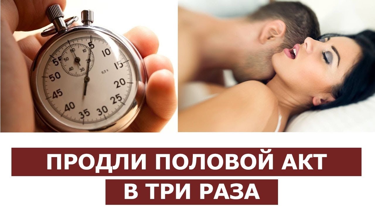 Как продлить половой акт эффективные методы
