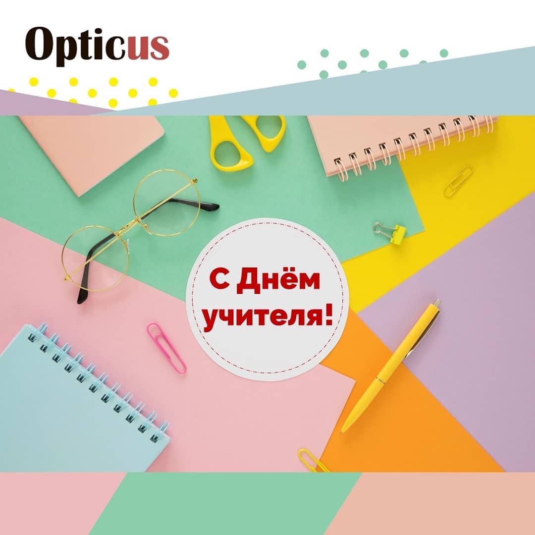 С днём учителя!