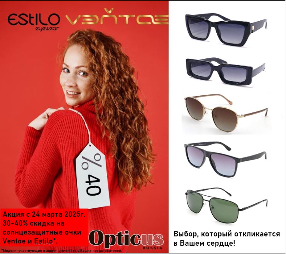 Солнцезащитные коллекции Estilo и Ventoe со скидкой 40%
